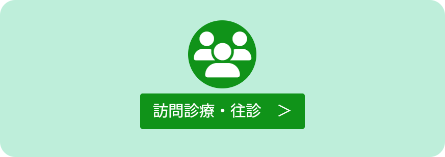 訪問診療・往診