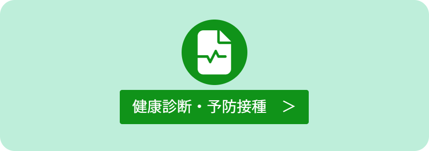 健康診断・予防接種