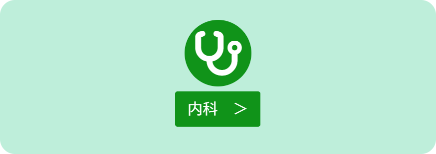 内科