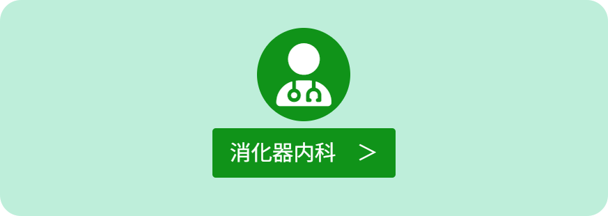 消化器内科